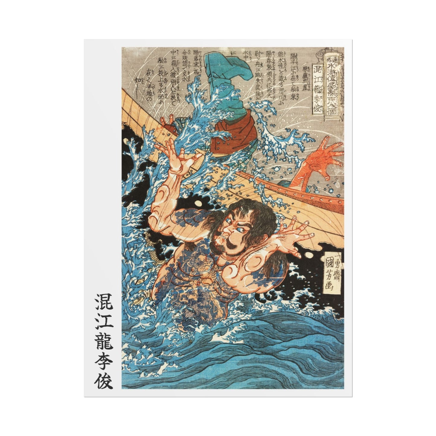 Manga Hanga - Poster - Poster - Konkōryū Rishun (混江龍李俊) - 91646619376915677347