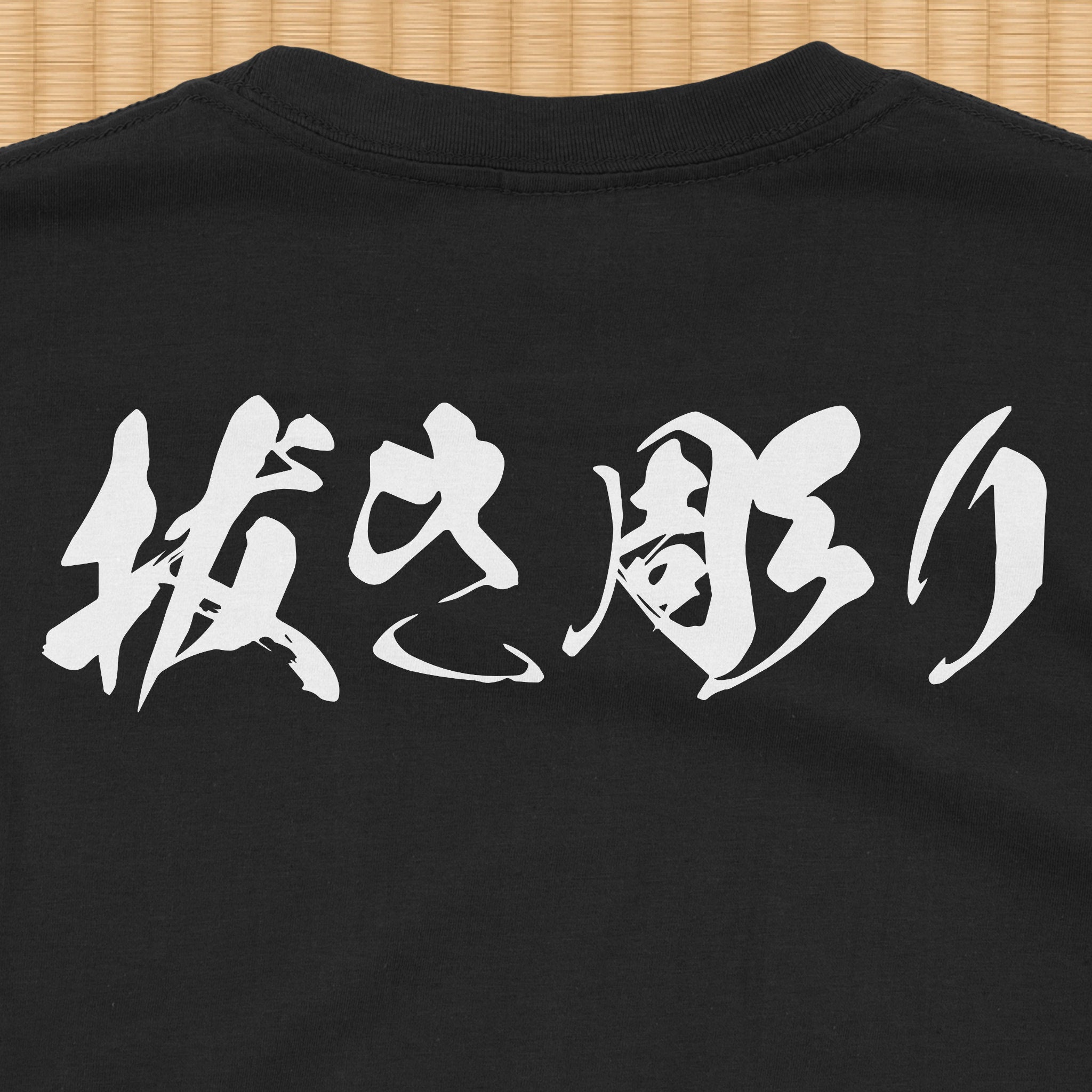 Nukibori Backpiece T-Shirt (kyūjitai)