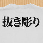 Nukibori backpiece T-Shirt (shinjitai)