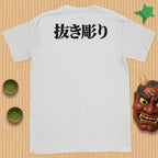 Nukibori backpiece T-Shirt (shinjitai)