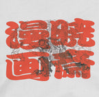 Kaoshō Rochishin hoisting a Guardian T-Shirt