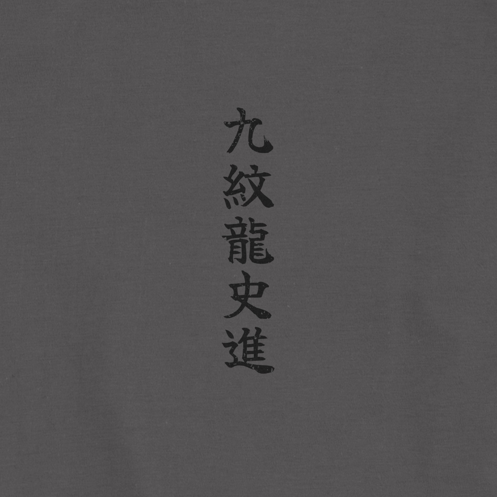 Kyūmonryū Shishin T-Shirt A
