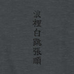 Rōrihakuchō Chōjun T-Shirt
