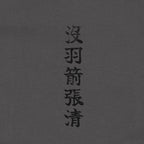 Botsu-usen Chōsei T-Shirt