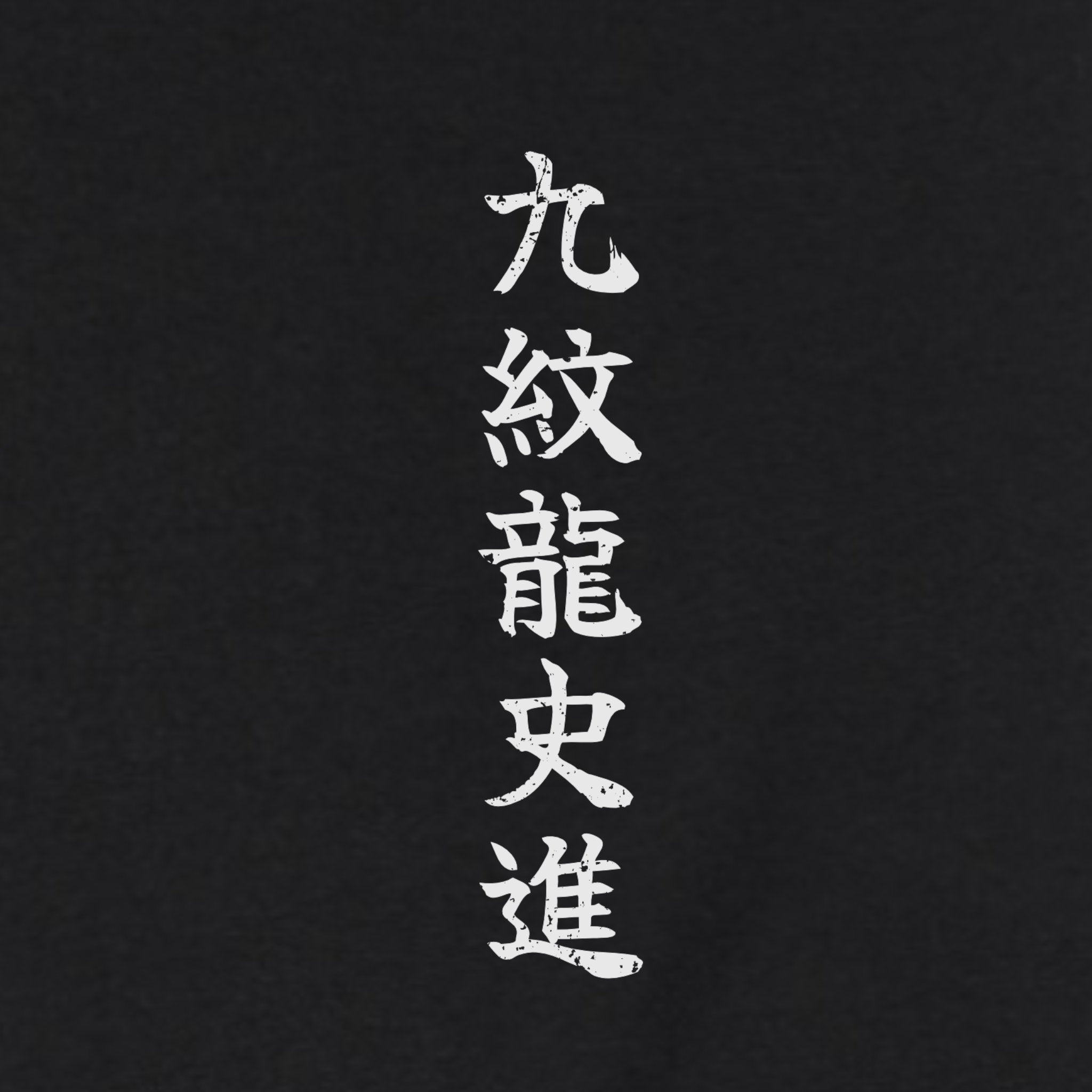 Kyūmonryū Shishin Tank Top
